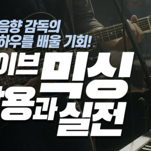 라이브 믹싱 활용과 실전 세미나 (3/19-20)