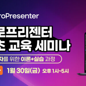 (마감) 프로프리젠터 기초 실습 세미나 (1/30)