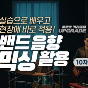 (마감) 밴드음향 믹싱 활용세미나 (1/31)