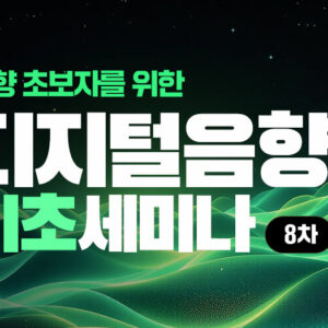 (마감) 초보자를 위한 디지털음향 기초세미나 (2/2-3)